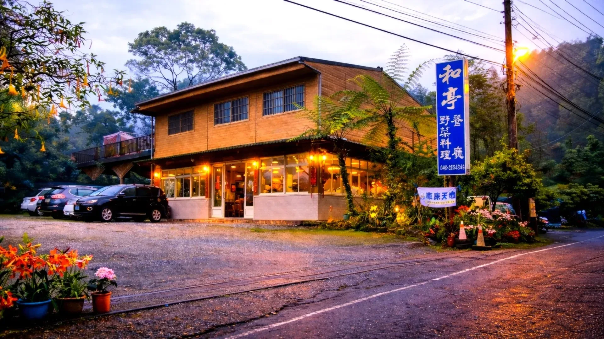溪頭‧和亭餐廳鄉土料理